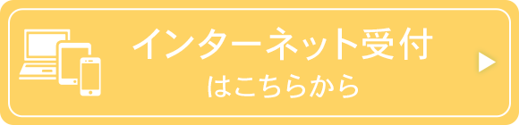 インターネット受付はこちらから