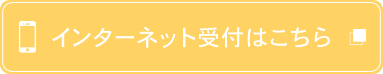 インターネット受付はこちらから