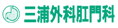 三浦外科肛門科医院 小樽市最上 外科 肛門外科 胃腸内科