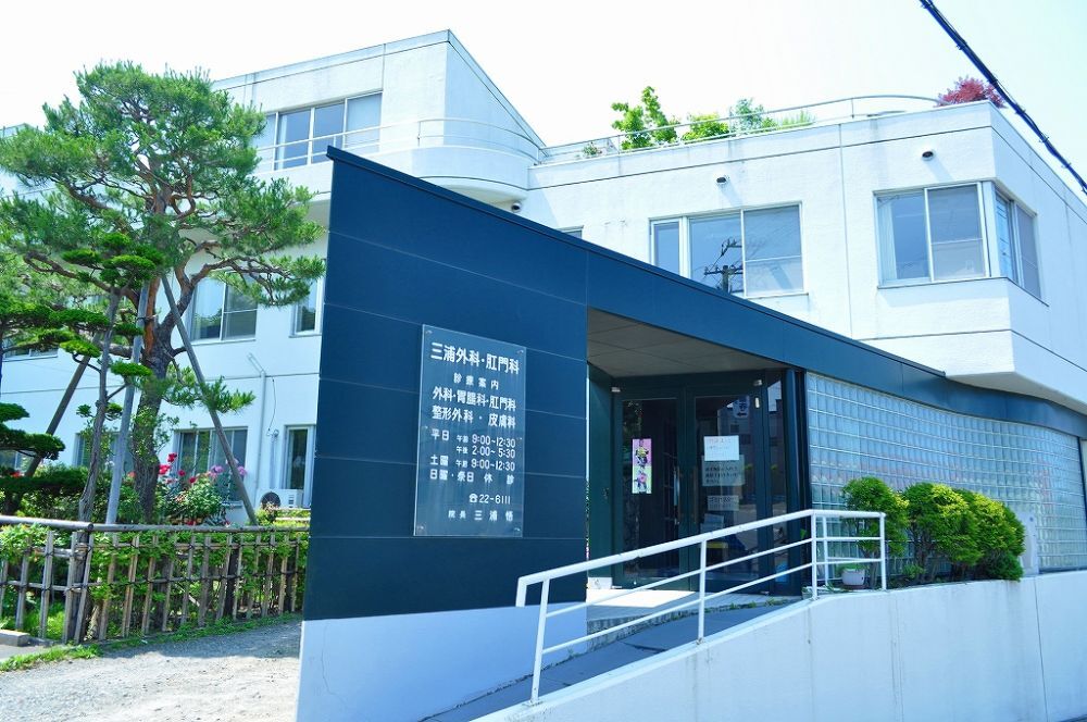 三浦外科肛門科医院外観