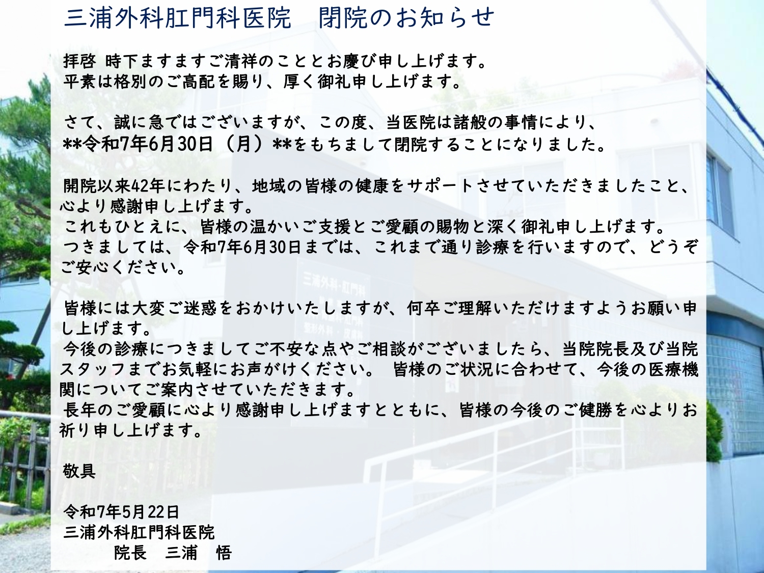 三浦外科肛門科医院　閉院のお知らせ